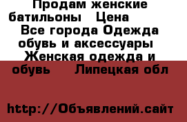 Продам женские батильоны › Цена ­ 4 000 - Все города Одежда, обувь и аксессуары » Женская одежда и обувь   . Липецкая обл.